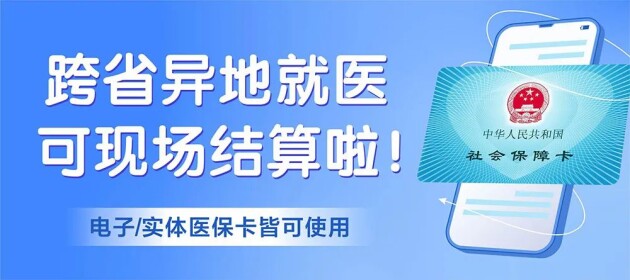 東莞黃江南國(guó)婦兒醫(yī)院跨省異地醫(yī)保，就診可現(xiàn)場(chǎng)直接報(bào)銷。
