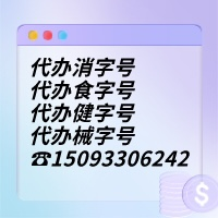 了解辦理批號(hào)所需費(fèi)用：外用健字號(hào)批文辦理費(fèi)用是多少？