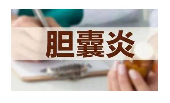 膽囊炎最好的治療方法是什么？急性膽囊炎是什么癥狀？