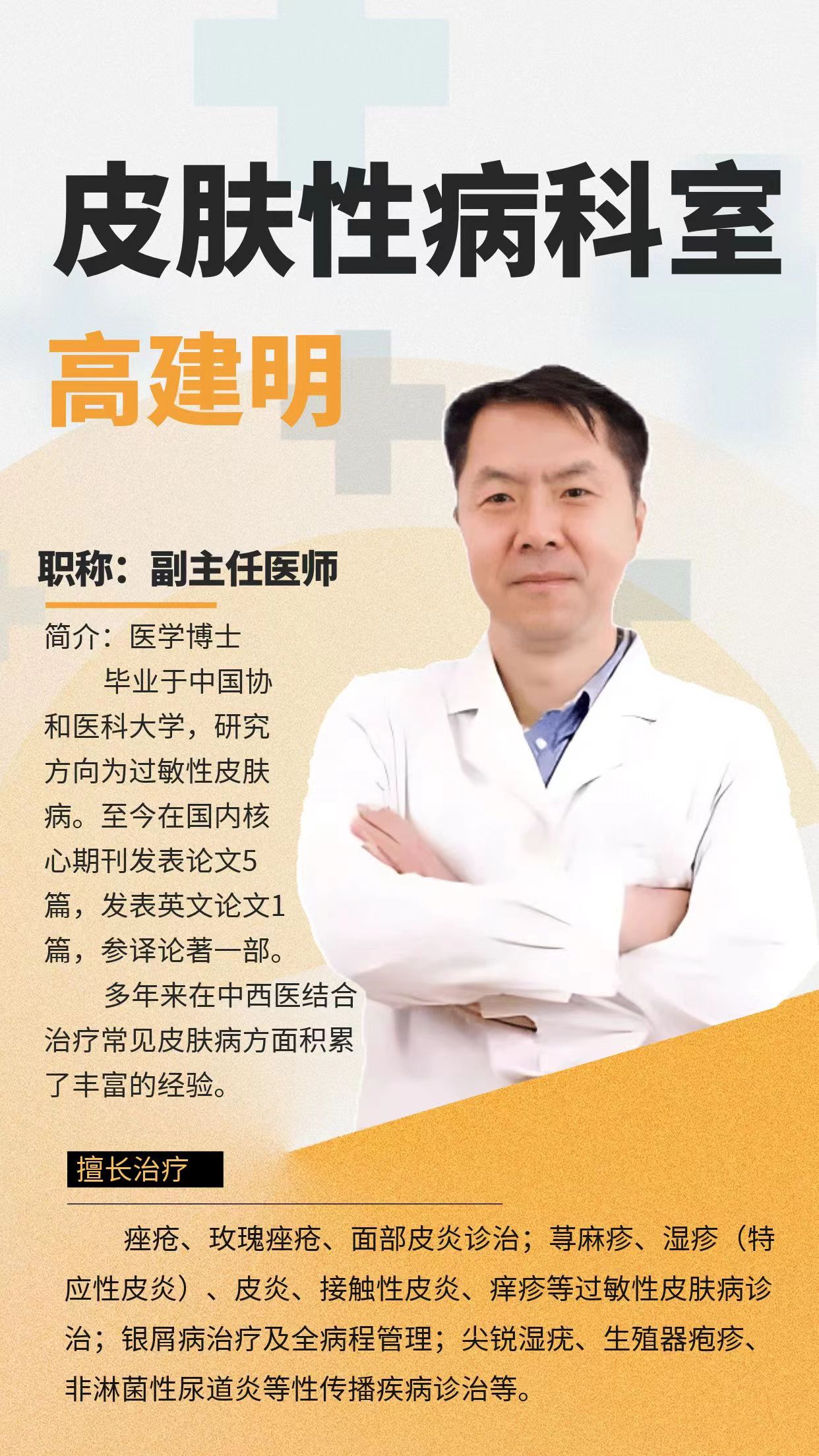 名醫(yī)直通車：三甲名醫(yī)強(qiáng)強(qiáng)聯(lián)合，【高建明】專家親診助力全民皮膚健康