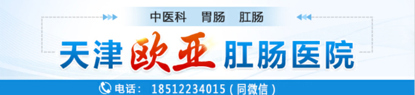 天津歐亞肛腸醫(yī)院腸道?？平颐兀号懦鼍G色大便暗示哪些腸道疾病的發(fā)生？