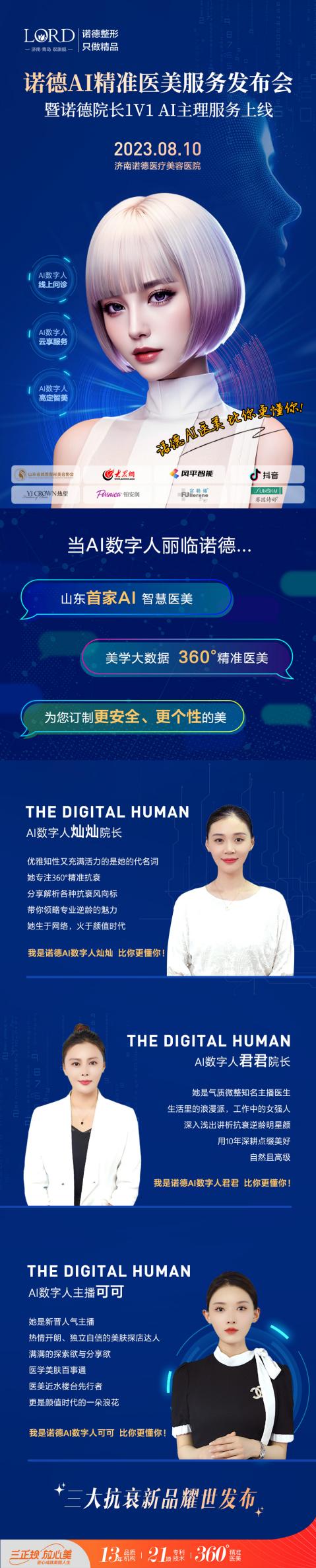 AI智能360°精準(zhǔn)醫(yī)美|濟南諾德“AI醫(yī)美節(jié)”即將啟動！