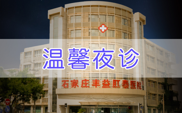 石家莊豐益肛泰醫(yī)院上班時間 24小時服務(wù)365無假日醫(yī)院