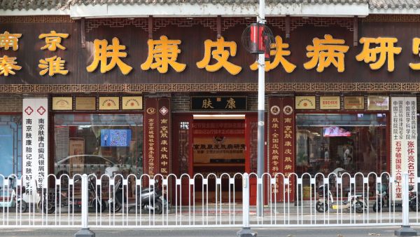 南京膚康醫(yī)院怎么樣親身經(jīng)歷?專家坐診口碑高、皮膚病臨床治療技術(shù)好!