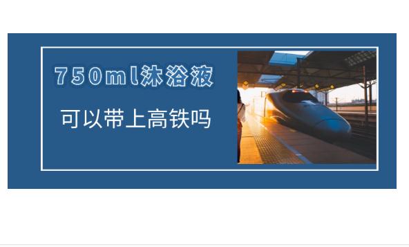 高鐵可以帶洗發(fā)水沐浴露嗎？沐浴露可以帶上火車嗎？