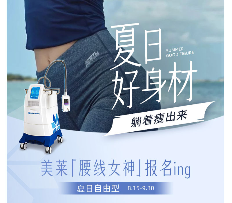 廈門美萊酷塑免費體驗|尋找幸運錦鯉，0元開啟價值16800元變美模式！