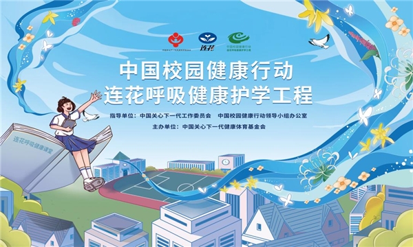 守護(hù)學(xué)生呼吸健康，筑牢呼吸健康屏障 中國(guó)校園健康行動(dòng)·連花呼吸健康護(hù)學(xué)工程在行動(dòng)