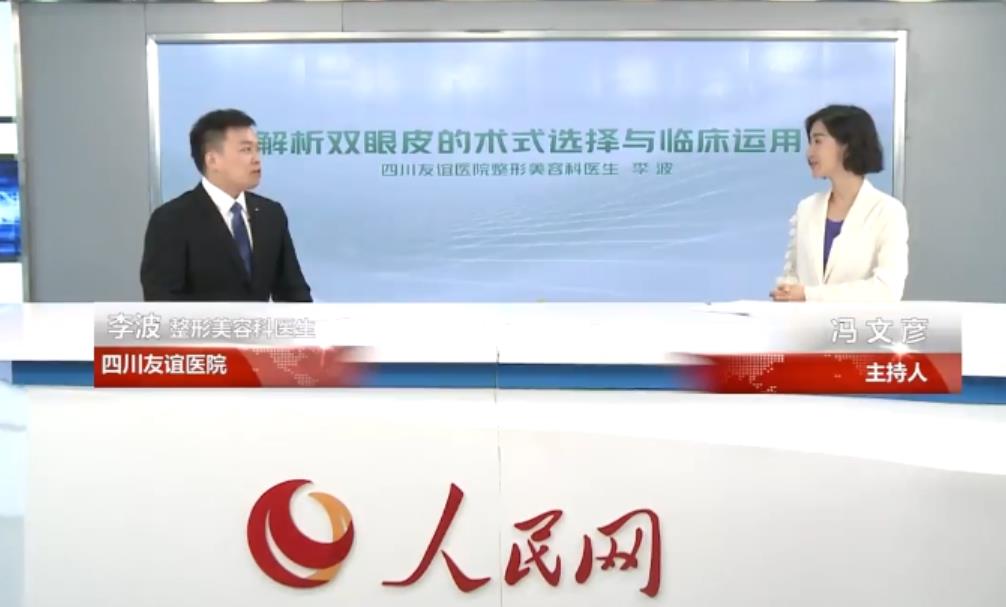 近日，四川友誼醫(yī)院眼整形醫(yī)生李波受邀人民網(wǎng)訪談