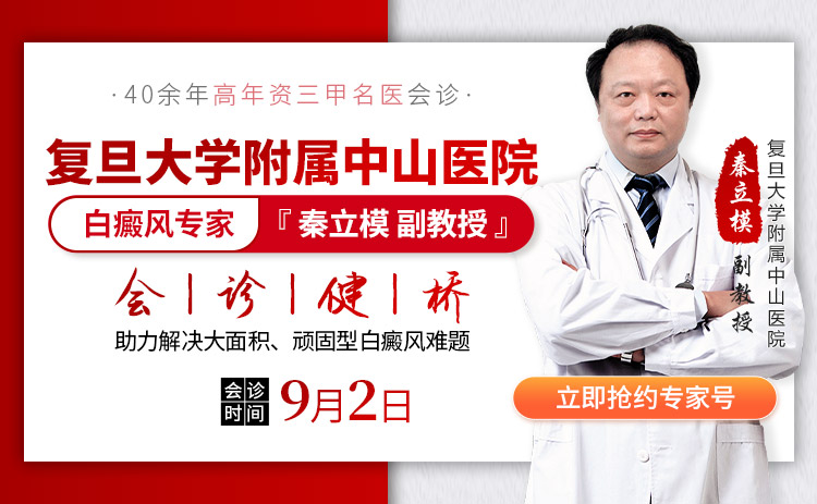 【會(huì)診預(yù)告】9.2日復(fù)旦大學(xué)附屬中山醫(yī)院皮膚科教授秦立模來院領(lǐng)銜會(huì)診，預(yù)約開始啦!