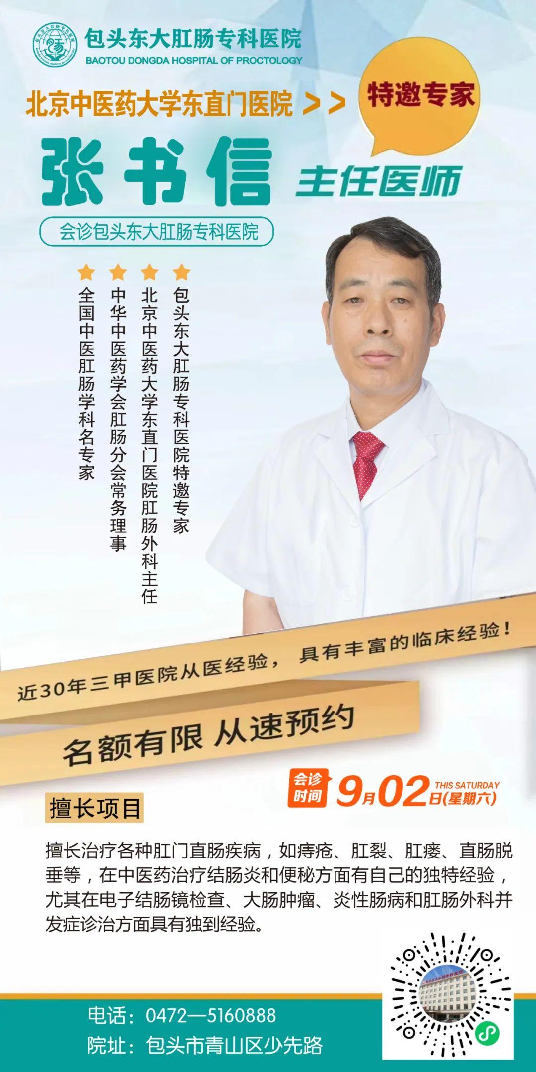【包頭東大肛腸醫(yī)院】北京中醫(yī)藥大學(xué)東直門醫(yī)院張書信主任本周六（９月２日）將于我院開展肛腸疑難病會(huì)診！