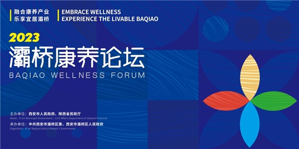 打造康養(yǎng)發(fā)展主陣地，西安市灞橋康養(yǎng)論壇將于9月15日舉辦
