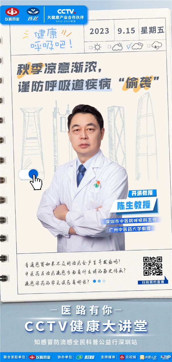 直播預(yù)告| 秋季呼吸道疾病防不勝防？CCTV健康大講堂幫你健康過秋
