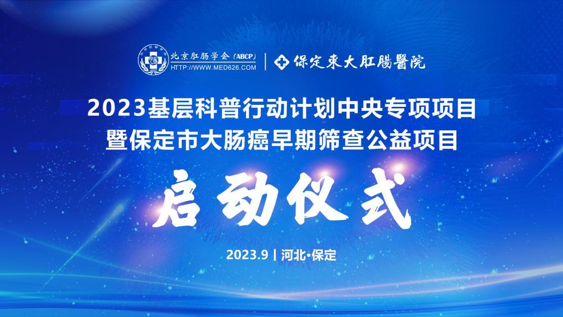 【保定東大肛腸醫(yī)院學(xué)術(shù)會(huì)議】2023基層科普行動(dòng)計(jì)劃中央專項(xiàng)項(xiàng)目——暨大腸癌早期篩查公益活動(dòng)成功舉辦！