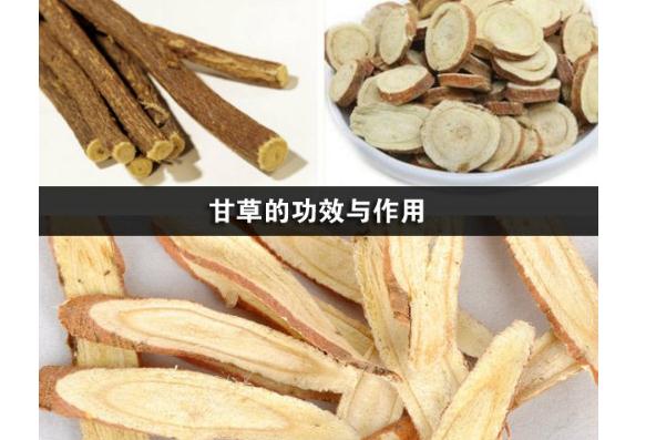甘草有什么藥效呢？甘草對肝臟有損傷嗎？