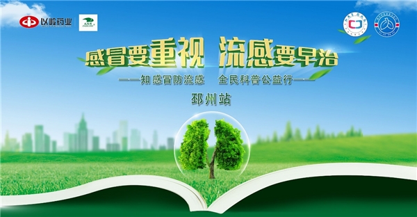 趣味科普助力健康黃金周，知感冒防流感全民科普公益行走進邳州