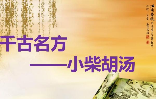 柴胡的宜忌人群有哪些？小柴胡湯怎么配？