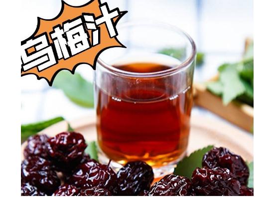 吃烏梅還有什么好處？烏梅汁的適宜人群和禁忌人群？