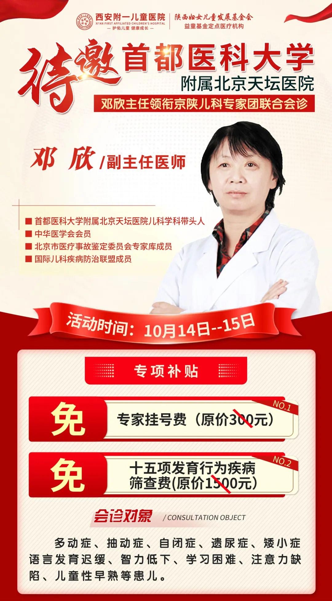 10月14日-15日，北京天壇醫(yī)院鄧欣主任蒞臨西安附一兒童醫(yī)院權(quán)威會診，十五項(xiàng)發(fā)育行為疾病篩查免費(fèi)，預(yù)約從速