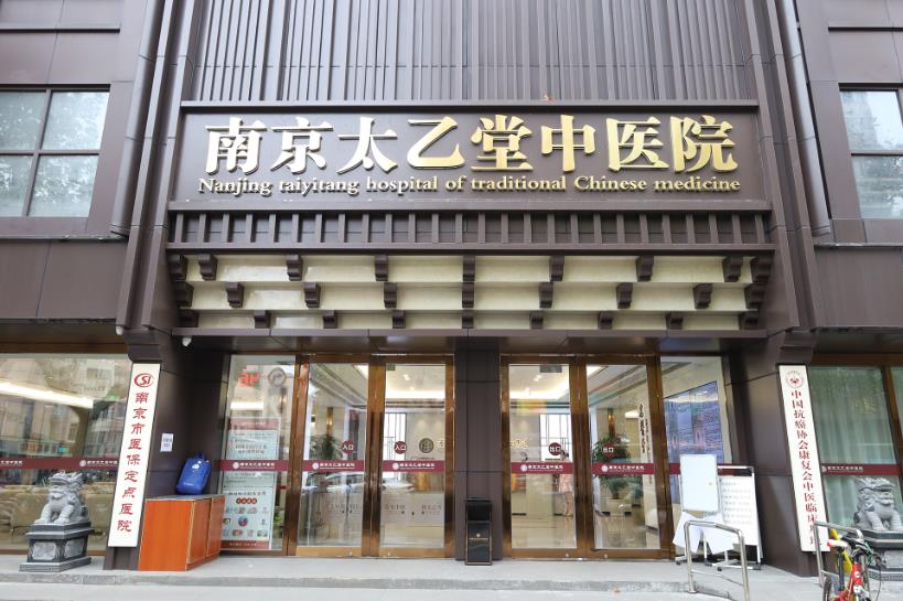 南京看癲癇去哪里？南京太乙堂癲癇中醫(yī)院