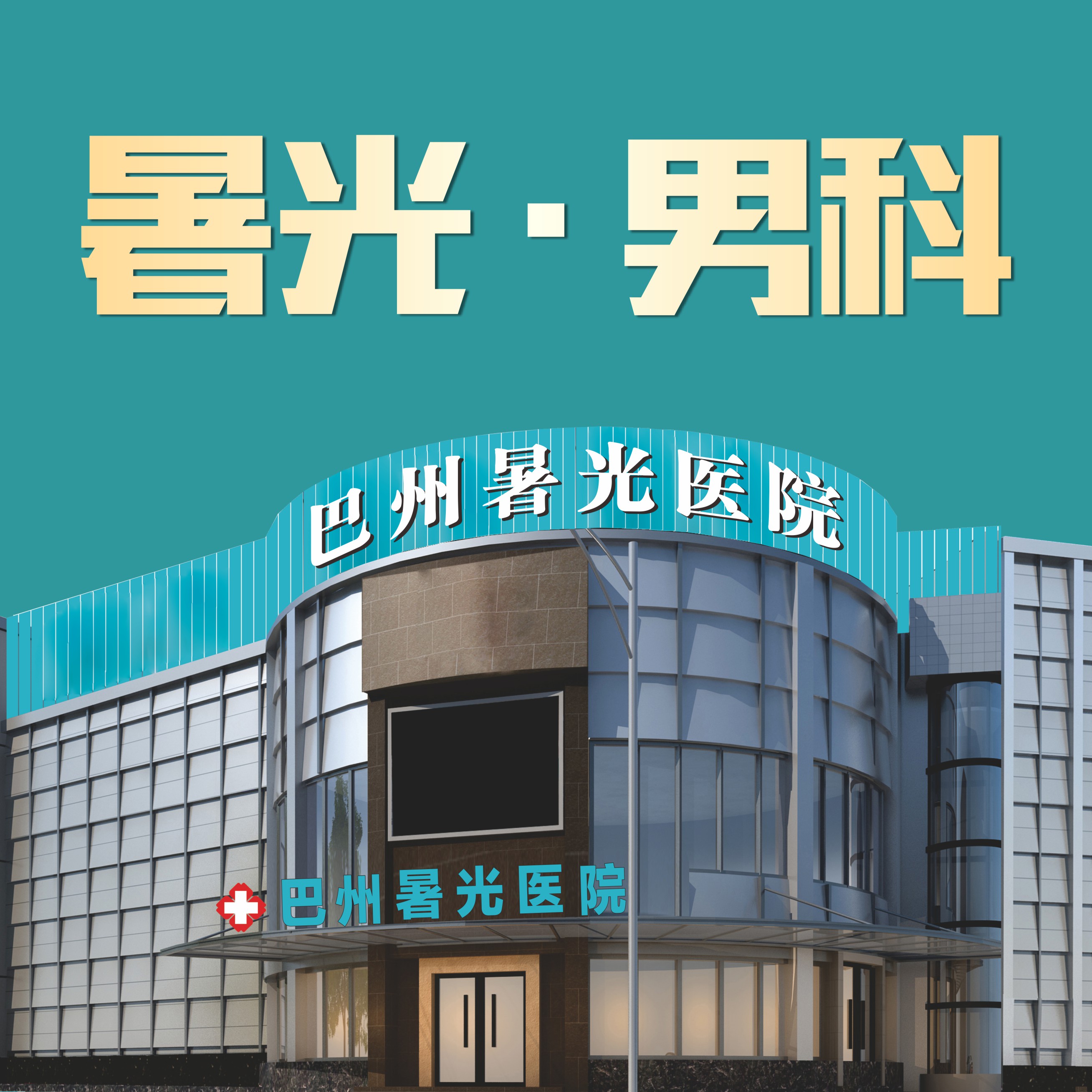 巴中暑光醫(yī)院男科為男性健康而努力，取得令人滿(mǎn)意的治療效果