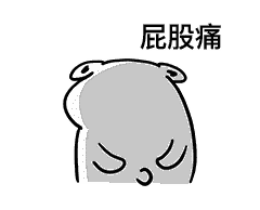 保定東大肛腸醫(yī)院丨肛腸科的手術術后到底疼不疼？