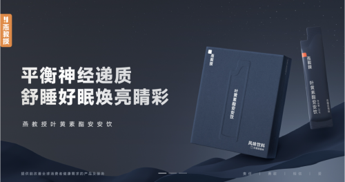 燕教授葉黃素酯安安飲問世——熬夜星人的福音來(lái)了！