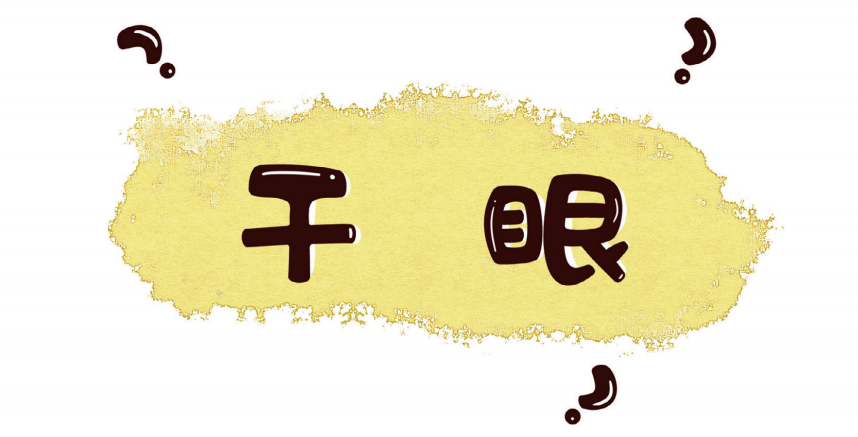 眼睛干澀痛癢為哪般？干眼科普大會來了！