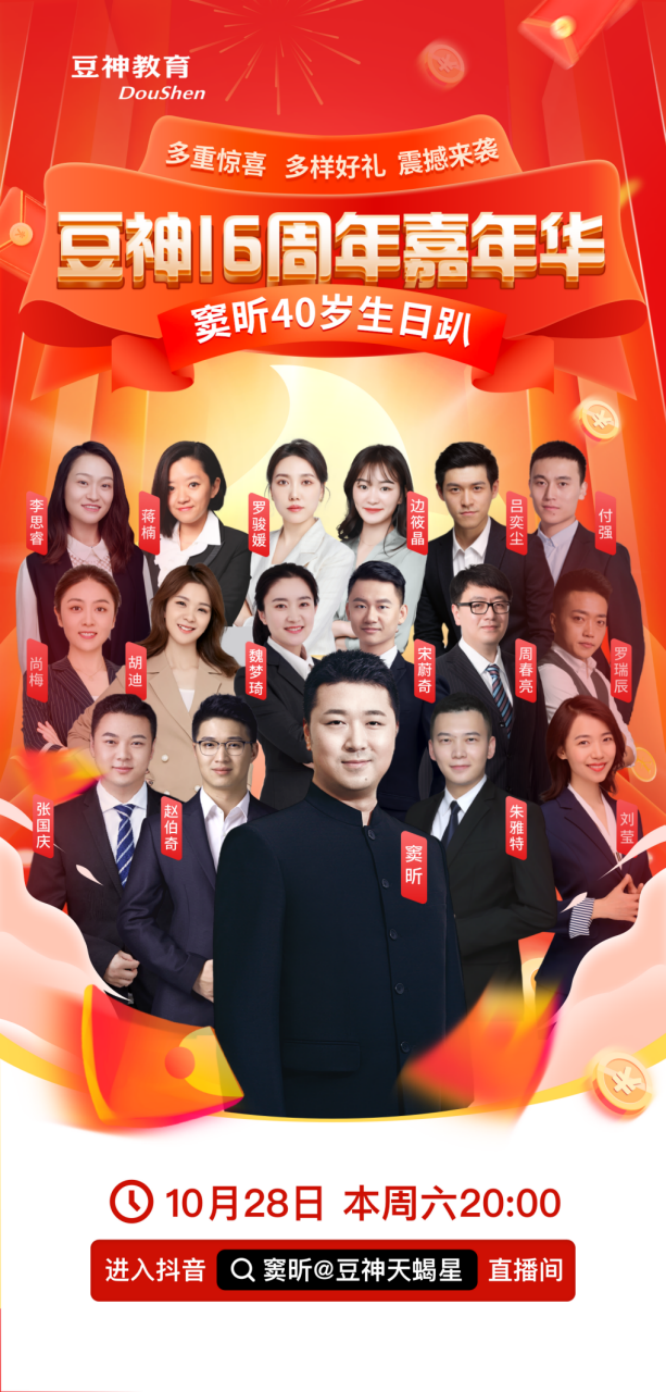豆神教育16周年慶『嘉年華』如約而至，竇昕攜名師天團(tuán)演繹經(jīng)典