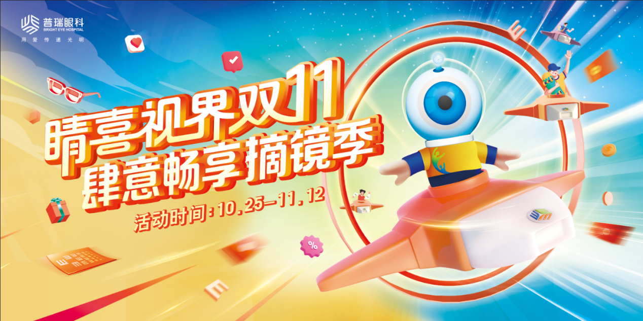 雙十一狂歡季濟(jì)南普瑞眼科摘鏡暢享福利翻倍！此時(shí)摘鏡超劃算！