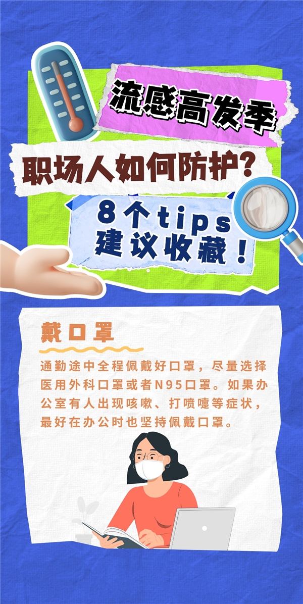 流感高發(fā)季，職場人如何防護？8個tips，建議收藏！