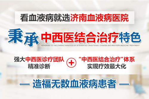 濟(jì)南血液病醫(yī)院怎么樣？深度融合以“中西醫(yī)結(jié)合”為特色