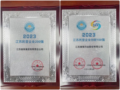 榮登2023江蘇民營企業(yè)百強名單，康緣集團(tuán)展實力