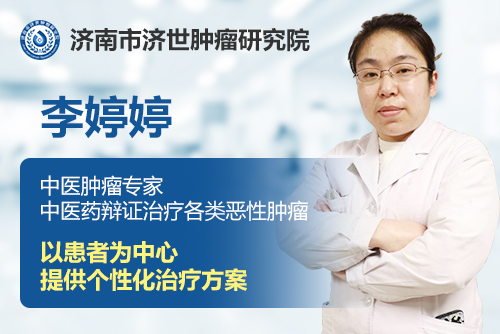 濟(jì)南市濟(jì)世腫瘤研究院李婷婷：細(xì)致用藥，帶給患者個(gè)性化的治療體驗(yàn)