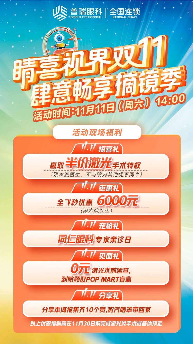 華德眼科雙11｜摘鏡福利搶先享、半價手術、摘鏡優(yōu)惠，你準備好了？