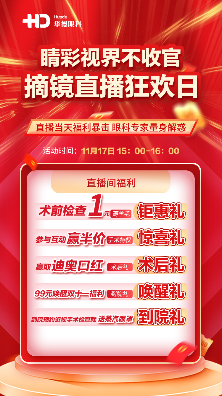 【普瑞眼科】北京華德眼科醫(yī)院睛彩視界不收官，我不允許你錯過的摘鏡福利！