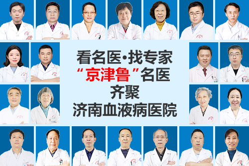 濟(jì)南血液病醫(yī)院怎么樣？整合專業(yè)治療團(tuán)隊(duì)，提供全面的中西醫(yī)結(jié)合治療