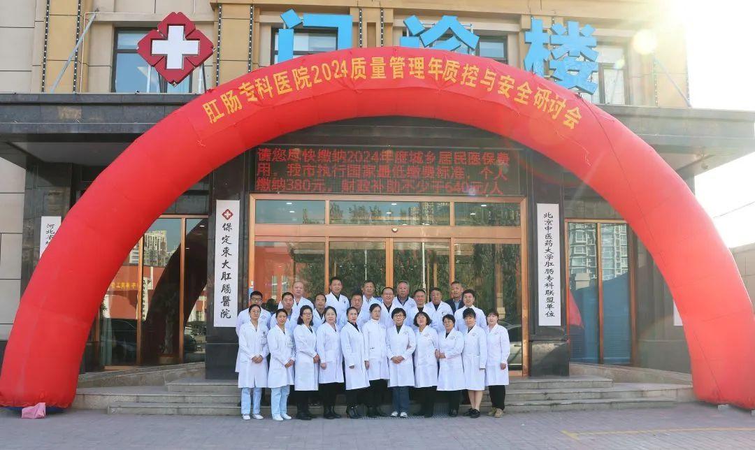 ?大同肛泰肛腸醫(yī)院參加了肛腸?？漆t(yī)院2024質(zhì)量管理年質(zhì)控與安全研討會(huì)