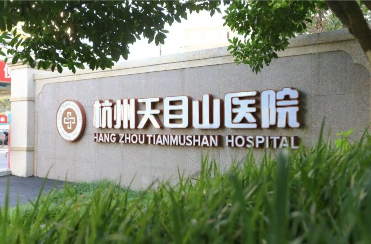 杭州正規(guī)的胃腸醫(yī)院預(yù)約，杭州天目山胃腸醫(yī)院可以嗎？