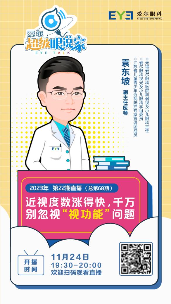 【直播預告】超級眼說家：“視功能”問題易忽視！這場直播家長必看！