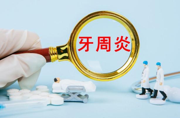 牙周炎主要癥狀有哪些 ？治療牙周炎的方法有哪些呢？