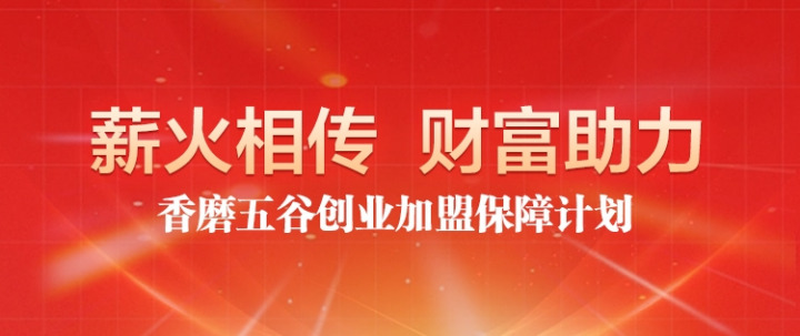 香磨五谷推出創(chuàng)業(yè)保障計(jì)劃：薪火相傳，助力財(cái)富
