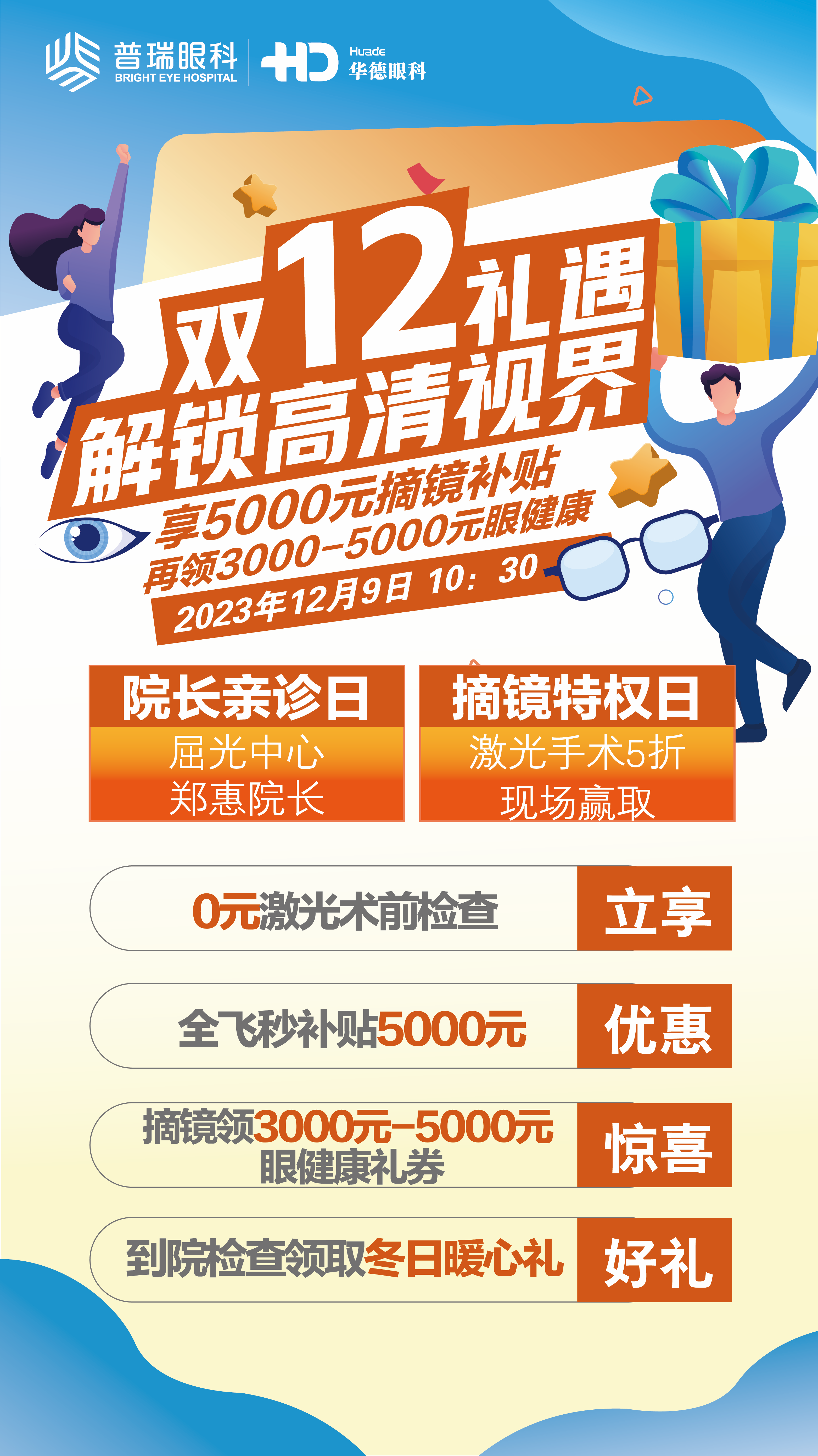 華德眼科雙12禮遇 解鎖高清視界--享5000元補貼，領(lǐng)3000+眼健康權(quán)益