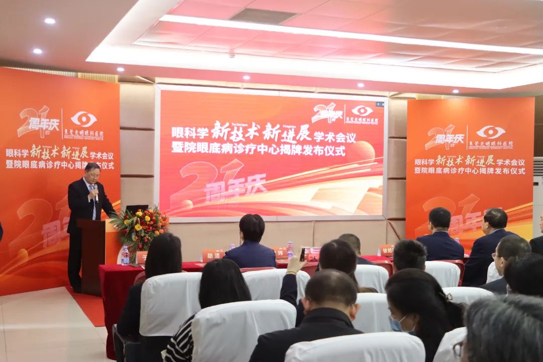光明眼科21周年院慶學術會議暨院眼底病診療中心揭牌發(fā)布儀式成功舉辦！