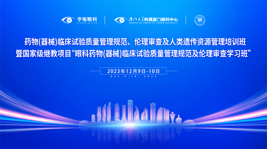 廈門眼科中心：聚焦藥械臨床試驗(yàn)研究，共論生物醫(yī)藥產(chǎn)業(yè)創(chuàng)新未來