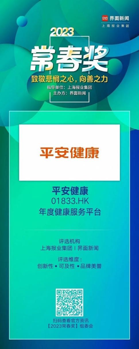 獨(dú)特商業(yè)模式獲肯定！平安健康榮膺年度健康服務(wù)平臺(tái)