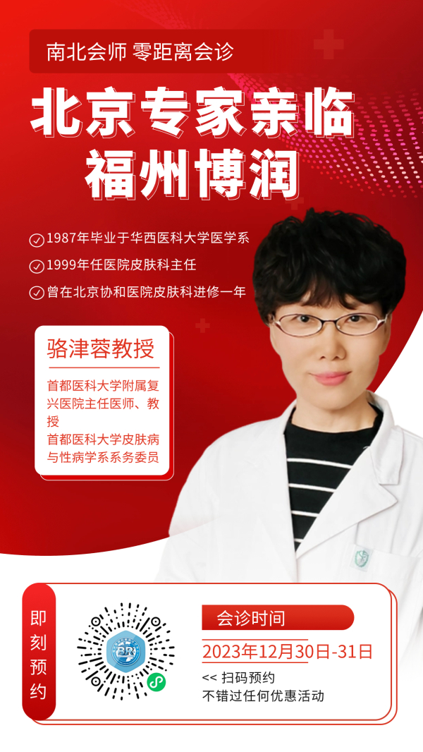 搶先預(yù)約北京專家號！福州博潤攜北京專家聯(lián)合會診