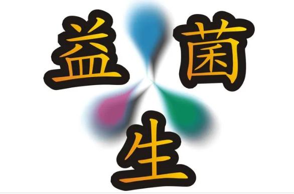 益生菌的功效都有哪些？怎么挑選合格的益生菌制劑？