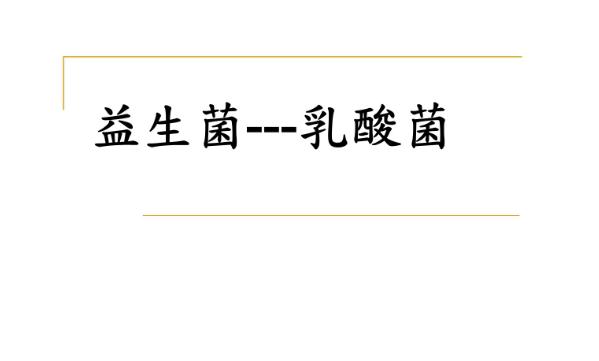 乳酸菌和益生菌有什么區(qū)別？益生菌不宜與哪些藥同食？