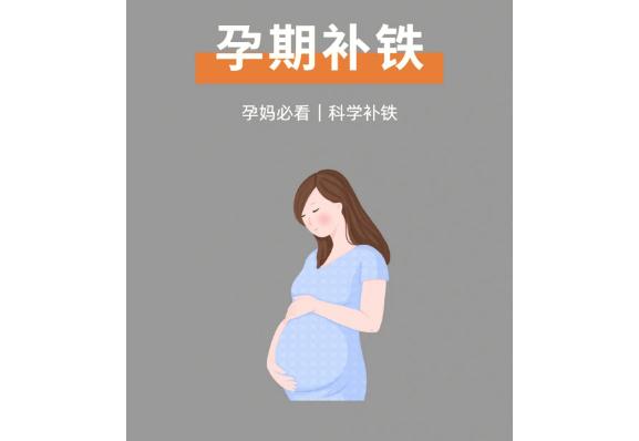 孕婦補(bǔ)鐵有哪些好處？孕婦鈣片和補(bǔ)鐵的能一起吃嗎？