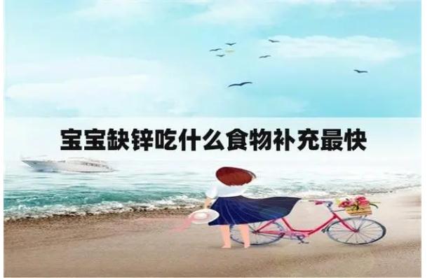 寶寶缺鋅有什么危害？?jī)和a(bǔ)鋅吃什么好？